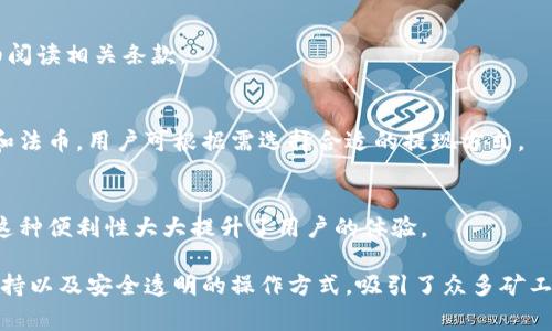 Tokenim 是一个专注于加密货币挖矿的矿池。矿池是指将多个矿工的算力集中在一起，以提高挖矿效率和收益的合作平台。通过参与矿池，用户能够共享成功挖矿后的奖励，相比单独挖矿，参与矿池通常能更稳定地获得收益。

### Tokenim 的特点

高效的挖矿机制
Tokenim 的挖矿机制设计合理，旨在算力的利用率。通过高效的算法，矿工们能够更快地完成区块的验证和生成，从而获得相应的奖励。此外，矿池还可能提供多种加密货币的挖矿选择，用户可以根据市场行情选择最具潜力的货币进行挖掘。

用户友好的界面
Tokenim 知道，用户体验至关重要。因此，其平台界面设计，功能布局合理。即使是刚刚接触挖矿的新手，也能够快速上手，轻松找到自己所需的信息。同时，系统实时更新的数据，让用户能够清楚地看到自己的收益情况。

社区与支持
Tokenim 建立了活跃的社区，用户不仅可以在平台上与其他矿工交流经验、分享技巧，还可以向平台客服咨询问题。无论是技术支持还是账户问题，Tokenim 提供及时、专业的解答，确保每一位用户都能在挖矿旅程中顺利前行。

安全性与透明度
在加密货币挖矿的世界中，安全性是首要考虑因素之一。Tokenim 确保用户的资金安全，通过高标准的加密技术来保护用户的个人信息和资产。此外，Tokenim 也致力于保持高度的透明度，用户可以随时查询挖矿的相关数据和动态，确保平台运作公正、可信。

灵活的奖励机制
Tokenim 采用灵活多样的奖励机制，不同于传统矿池的固定奖励模式，用户在经历了不同难度和周期后，能够感受到奖励的公平性与合理性。这种多样化的奖励机制不仅激励了更多的用户参与挖矿，同时也促进了矿池的整体活跃度。

### 参与 Tokenim 的步骤

注册账号
首先，用户需要在 Tokenim 的官方网站上进行注册。填写基本信息和帐户安全设置后，用户会收到一封确认邮件，点击链接即可激活账户。

选择挖矿计划
注册成功后，用户可以登录账户，浏览不同的挖矿计划。根据个人的经验、投资意愿和市场趋势，选择最合适的计划展开挖矿。Tokenim 提供的选项多样，满足不同用户的需求。

配置矿机设置
在选择好挖矿计划之后，用户需要进行矿机的设置，输入相关参数，包括算力、挖矿币种等。Tokenim 提供详细的操作指南，确保用户能顺利完成配置。

持续关注收益
配置完成后，用户可以开始挖矿。期间，定期登录 Tokenim 平台，查看实时收益情况，了解市场变动，必要时调整自己的挖矿策略。通过跟踪数据，用户能够更有效地管理自己的投资。

### 常见问题解答

Tokenim 的手续费是多少？
Tokenim 会根据不同的挖矿计划收取一定的手续费，具体费用可在官网上查询，用户在选择计划时需仔细阅读相关条款。

挖矿收益如何提现？
用户可以在账户达到一定的最低提现金额后，申请提现。Tokenim 支持多种提现方式，包括主流加密货币和法币，用户可根据需选择合适的提现方式。

Tokenim 是否支持移动端？
Tokenim 提供完善的移动端支持，用户可以下载专用的手机应用，随时随地管理自己的账户和挖矿活动。这种便利性大大提升了用户的体验。

总之，Tokenim 是一个适合普通用户的挖矿平台，凭借其高效的挖矿机制、用户友好的界面、强大的社区支持以及安全透明的操作方式，吸引了众多矿工积极参与。无论你是新手还是有经验的矿工，Tokenim 都能为你提供良好的挖矿体验。