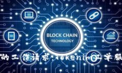 轻松管理你的工作请求：Tokenim工单服务全面解析