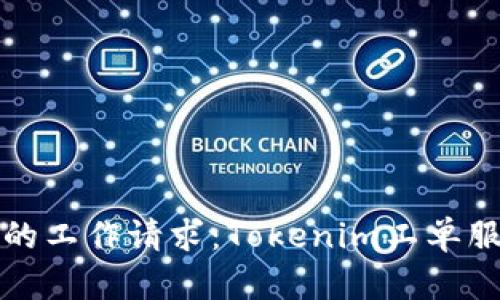 轻松管理你的工作请求：Tokenim工单服务全面解析