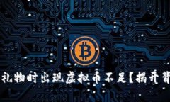 为什么刷礼物时出现虚拟币不足？揭开背后的真