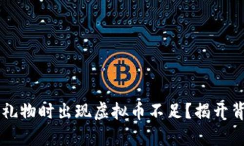 为什么刷礼物时出现虚拟币不足？揭开背后的真相