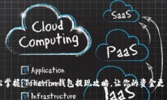 轻松掌握：Tokenim钱包提现攻略，让你的资金更自