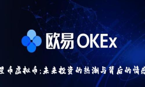 揭秘星币虚拟币：未来投资的热潮与背后的情感故事