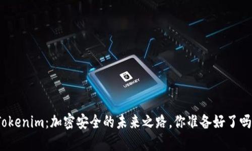 Tokenim：加密安全的未来之路，你准备好了吗？