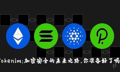 Tokenim：加密安全的未来之路，你准备好了吗？