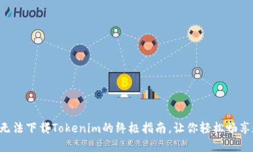 解决苹果手机无法下载Tokenim的终极指南，让你轻松畅享数字货币世界！