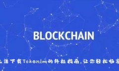 解决苹果手机无法下载Tokenim的终极指南，让你轻