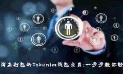 如何取消未打包的Tokenim钱包交易：一步步教你轻