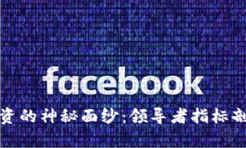 揭开虚拟币投资的神秘面纱：领导者指标剖析与市场趋势