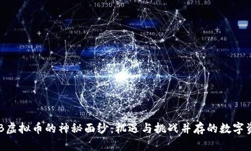 揭开KBB虚拟币的神秘面纱：机遇与挑战并存的数字资产之旅