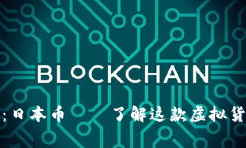 揭开神秘面纱：日本币——了解这款虚拟货币的背后故事