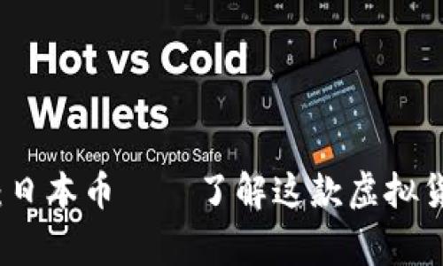 揭开神秘面纱：日本币——了解这款虚拟货币的背后故事