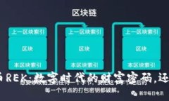 : 揭秘虚拟币REK：数字时代的财富密码，还是投资