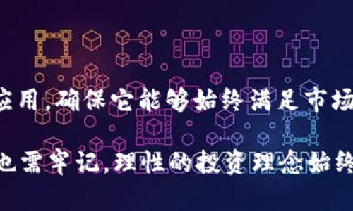   Tokenim 2.0 APK：让你的加密投资之路更轻松、更高效！ / 

 guanjianci Tokenim 2.0, 加密货币, 投资, APK /guanjianci 

引言：创新的加密投资工具

在这个快速发展的数字时代，加密货币已成为众多投资者关注的焦点。而随着这一领域的不断拓展，各种投资工具和应用也应运而生。Tokenim 2.0 APK，就是为了解决用户在加密资产管理和投资过程中的种种问题而推出的创新性应用。

Tokenim 2.0 的主要功能

Tokenim 2.0 APK 旨在为用户提供便捷的操作体验，帮助他们在纷繁复杂的加密市场中做出明智的决策。首先，它的界面友好，用户可以非常容易地进行注册和设置。用户只需下载并安装 APK 文件，即可开始使用，无需繁琐的验证过程。

其次，Tokenim 2.0 提供实时价格信息及市场走势分析。无论是比特币、以太坊，还是其他小众币种，用户都可以在应用中获得最新的市场数据。这种即时的信息更新，能够有效帮助用户把握市场脉动，做出及时反应。

安全性与隐私保护

众所周知，加密货币交易离不开安全保障。Tokenim 2.0 在用户数据保护方面采取了高级别的安全措施。应用内置的加密技术不仅能够保障用户的财务数据安全，还能确保用户隐私不被泄露。让每一位投资者都能在无忧的环境中进行交易。

用户体验：简单易上手

在使用过程中，用户普遍反映 Tokenim 2.0 的操作非常简单直观。无论是新手还是拥有丰富经验的投资者，都能够快速上手。简单的图标、清晰的导航，使得用户可以轻松找到所需功能。对于那些对技术不太熟悉的用户而言，Tokenim 2.0 是一个不错的选择。

社区互动与学习

Tokenim 2.0 还致力于建立一个活跃的用户社区。通过在线论坛和社交媒体，用户可以分享自己的投资心得，交流最新的市场动态。此外，应用内还提供了丰富的学习资源，包括使用教程、市场分析视频等，帮助用户不断提升自己的投资技能。

总结：未来的加密投资必需品

通过以上介绍，相信大家对 Tokenim 2.0 APK 有了更深入的了解。这个应用不仅仅是一个简单的投资工具，它更像是每位加密投资者的得力助手。无论是在资产管理、市场分析还是社区交流方面，都能够为用户提供优质服务。在未来的加密货币市场中，Tokenim 2.0无疑将是每位投资者不可或缺的伙伴。

纵观整个加密市场，信息更新迅速，市场变化频繁。Tokenim 2.0 的推出正是为了迎合这一时代的需求。想要在这个充满机遇与挑战的市场中脱颖而出，我们亟需这样一款高效的工具，帮助我们快速掌握必要的信息，做出明智的投资决策。

现在，你可以通过下载 Tokenim 2.0 APK，踏上属于你自己的加密投资之旅。在这个过程中，需要不断学习和适应，才能在这个瞬息万变的市场中立于不败之地。相信借助 Tokenim 2.0 的助力，每位用户都将能更好地把握每一个投资机会，收获丰厚的回报。

正视风险，理性投资

当然，想要在加密投资中获取成功，单靠工具的帮助还不够。用户同样需要具备风险意识，理解投资的风险性。无论市场多么火热，投资都有可能面临亏损。Tokenim 2.0 提供了丰富的信息支持，但最终决策仍需用户自行判断。

建议每位投资者在使用 Tokenim 2.0 的同时，保持对市场的敏感度，理性评估自身的风险承受能力。通过合理的投资策略和科学的方法，才能在加密货币市场中实现资产的保值增值。

未来展望：不断升级与

Tokenim 团队已经意识到，市场需求和技术创新是不断变化的，因此未来也将持续和完善应用功能。团队承诺将根据用户反馈，逐步升级应用，确保它能够始终满足市场的需要。”

总之，Tokenim 2.0 APK 是一个值得信赖的工具。它通过集成多种功能，帮助用户更高效地进行加密投资。然而，用户在享受便利的同时，也需牢记，理性的投资理念始终是获利的关键。希望每一位投资者都能在加密之路上乘风破浪，实现自己的财务梦想。