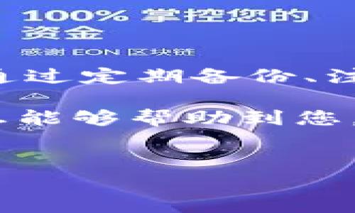 在讨论“Tokenim提示重新安装”的同时，我们需要广泛探讨一些可能导致此问题的原因，以及针对问题的解决方案。 Tokenim是一种常用于虚拟资产管理或数字身份验证的工具，当提示需要重新安装时，用户难免会感到焦虑与不安。本文将为您深入分析这个常见问题，提供相关的解决方案，以及预防措施，以帮助您更好地使用Tokenim。

一、Tokenim是什么？

Tokenim是一种集成多种功能的应用程序，能够帮助用户管理他们的虚拟资产和身份信息。它提供了安全的身份验证和资产交易记录，为用户提供了便利和安全感。在日常使用中，Tokenim被广泛应用于加密货币交易、数字证书管理等领域，因此其稳定性和可靠性显得尤为重要。

二、为何会出现“提示重新安装”的问题？

当Tokenim出现重新安装的提示时，可能是由多种因素所导致。以下是一些常见原因：

ul
    listrong软件更新失败：/strongTokenim可能需要定期更新，以添加新功能或修复存在的问题。如果更新过程中出现错误，可能导致该软件无法正常运行。/li
    listrong系统兼容性问题：/strong某些用户可能在旧版本的操作系统上运行Tokenim，这可能会导致该软件无法与系统有效地兼容。/li
    listrong文件损坏：/strong如果Tokenim的程序文件或配置文件被损坏，可能导致程序无法启动或者提示需要重新安装。/li
    listrong安全软件干扰：/strong某些防火墙或安全软件可能会误认为Tokenim是潜在威胁，从而阻止其正常运行。/li
/ul

三、解决Tokenim重新安装提示的步骤

面对Tokenim提示重新安装的情况，用户可以依据以下步骤解决问题：

h41. 检查网络连接/h4

首先，确保您的设备连接到互联网。稳定的网络连接是软件更新和下载的基础。如果网络不稳定，可能导致Tokenim无法正常运行。

h42. 重新启动设备/h4

有时候，简单的设备重启可以解决许多软件问题。关闭设备，再重新开机，有助于清理缓存，并恢复系统正常状态。

h43. 更新或重装Tokenim/h4

访问Tokenim的官方网站，下载最新版本的安装包。首先尝试直接安装更新，如果问题依然存在，则需要先卸载现有版本，然后进行新版本的完整安装。在卸载之前，请确保备份你的数据，以免丢失重要信息。

h44. 检查系统兼容性/h4

确认您的操作系统版本与Tokenim的要求是否匹配。如果您的操作系统过旧或不兼容，考虑进行系统升级或使用兼容版本的软件。

h45. 临时禁用安全软件/h4

如果您的安全软件介入了Tokenim的功能，您可以尝试将其暂时禁用，以便检查是安全软件引起的问题。注意：在禁用防病毒软件时，请确保设备处于安全的网络环境中。

h46. 联系客户支持/h4

如果经过上述步骤问题仍未解决，建议联系Tokenim的客户支持团队。准备好提供详细的错误信息和运行环境，以便技术团队更快地定位并解决问题。

四、预防措施

在解决了问题之后，为了避免再次出现类似的情况，用户可以采取以下预防措施：

ul
    listrong定期备份数据：/strong无论是Tokenim的使用还是其他软件，定期备份数据都能在软件出现问题时，保护您的重要信息。/li
    listrong随时关注更新：/strong保持对Tokenim最新更新的关注，以确保软件的稳定性和安全性。/li
    listrong合理配置防火墙：/strong如果使用防火墙或安全软件，建议为Tokenim设置适当的权限，确保其正常工作。/li
/ul

五、总结

Tokenim提示重新安装的情况并非罕见。通过检查网络连接、重新启动设备、更新软件、确认系统兼容性以及联系客户支持，用户能够有效地解决这一问题。此外，通过定期备份、注意软件更新和合理配置安全软件，能够有效减少未来出现类似问题的风险。

在数字化高速发展的时代，像Tokenim这样的工具为我们的生活带来了许多便利，同时也提醒我们在使用这些工具时，要关注其稳定性和安全性。希望以上的信息能够帮助到您，让您在使用Tokenim的过程中更加顺利与安心。

Tokenim, 重新安装, 软件更新, 问题解决/guanjianci
Tokenim提示重新安装？你的解决方案在这里！