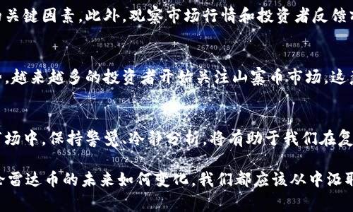 baioti揭秘雷达币：山寨虚拟货币的真实面貌与市场走势/baioti  
雷达币, 山寨币, 虚拟货币, 投资风险/guanjianci

引言：山寨币的兴起与风险
在当今数字货币的浪潮中，山寨币如雨后春笋般冒出，其中雷达币更是引发了不少投资者的关注。然而，在这光鲜靓丽的背后，山寨币的世界却充满了复杂性与不确定性。那么，雷达币到底是什么？它的真实价值何在？在这篇文章中，我们将一一探讨。

雷达币简介
雷达币是一种相对较新的虚拟货币，属于山寨币的一种。与比特币、以太坊等主流币种相比，雷达币的认知度相对较低，其市场表现和用户认可度同样不尽如人意。尽管如此，雷达币却因其独特的项目背景和定位，吸引了一部分投资者的目光。

山寨币的定义与种类
山寨币是指那些在主流虚拟货币之外，借助其名声或技术构建的替代性货币。它们种类繁多，从简单的模仿到复杂的创新，各具特色。然而，正因其涌现数量庞大，投资者需谨慎甄别，确保自己不被误导。

雷达币的特点
雷达币有几个显著特点，吸引了部分投资者的关注：
ul
    listrong技术支持：/strong雷达币背后有一支团队，承诺提供强有力的技术支持，旨在解决某些特定问题。/li
    listrong社区建设：/strong尽管市场小，但雷达币的用户社区努力营造良好的交流平台。/li
    listrong潜在回报：/strong在山寨币投资者眼中，虽然雷达币风险较高，但如果成功，回报也会十分可观。/li
/ul

投资风险与陷阱
虽然雷达币似乎拥有一些优势，但其背后的风险同样不可小觑。
ul
    listrong缺乏监管：/strong山寨币通常缺乏有效的监管，可能引发一系列问题，包括投机和欺诈行为。/li
    listrong市场波动性大：/strong投资山寨币，特别是像雷达币这样的低市值币种，市场波动显著，可能导致投资者在短期内面临巨大损失。/li
    listrong信息的不对称：/strong关于雷达币的信息往往有限，许多投资者可能因缺乏足够的了解而盲目投资。/li
/ul

如何判断雷达币的价值?
判断雷达币是否值得投资，首先要关注其团队背景、技术实力和社区活跃度。这些都是衡量一个山寨币长期发展的关键因素。此外，观察市场行情和投资者反馈亦至关重要。建议潜在投资者在做出决策前，进行全面调查，了解该币种的各个方面。

市场前景与趋势分析
尽管雷达币的认知度较低，但对于愿意承担较高风险的投资者而言，其潜在的回报也不容忽视。根据当前市场趋势，越来越多的投资者开始关注山寨币市场，这意味着一些早期进入的公司可能会在未来取得成功。

总结：理性投资与风险控制
无论雷达币如何发展，作为投资者，理性决策和风险控制始终是至关重要的。在这个充满机遇与挑战的虚拟货币市场中，保持警觉、冷静分析，将有助于我们在复杂的环境中找到自己的立足点。

总之，山寨币市场虽好，但切记不可盲目跟风。保持理智，深入研究，才能在虚拟货币的浪潮中立于不败之地。而无论雷达币的未来如何变化，我们都应该从中汲取教训，增强自身的投资能力。希望这篇文章能帮助你在了解雷达币及其他山寨币时，导航出一条更为清晰的路径。