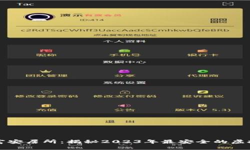 寻找财富安居所：揭秘2023年最安全的虚拟币钱包