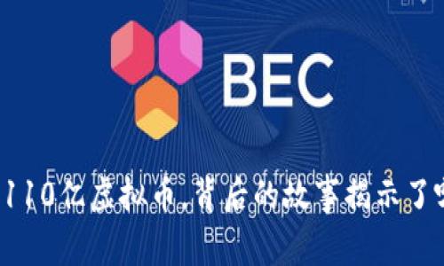 中国收回110亿虚拟币，背后的故事揭示了哪些秘密？