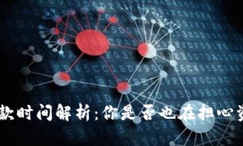 Tokenim收款时间解析：你是否也在担心资金的到达？