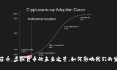 太菲币：虚拟货币的未来之星，如何影响我们的