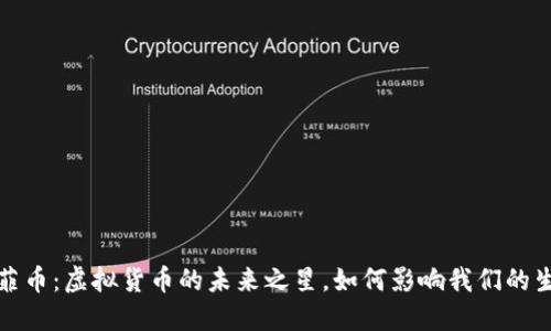 太菲币：虚拟货币的未来之星，如何影响我们的生活