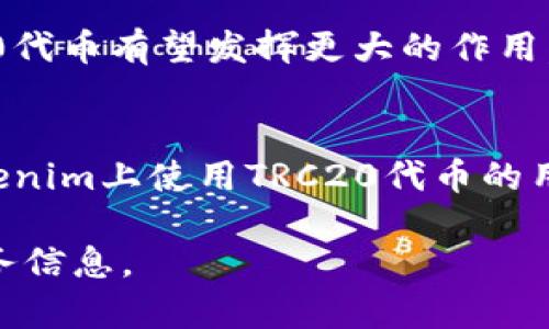 关于Tokenim是否支持TRC20通道的问题，以下是一些详细的解释和相关内容，希望对你有所帮助。

什么是TRC20？
TRC20是一种基于Tron区块链的代币标准，它与以太坊的ERC20标准相对应。TRC20标准允许在Tron网络上创建和管理代币，以便于更便捷的交易和转账。相较于ERC20，TRC20的交易速度较快，手续费相对较低，这也是其受到青睐的原因之一。

Tokenim简介
Tokenim是一个面向用户和开发者的平台，旨在促进区块链技术的应用。用户可以通过Tokenim进行多种代币的存储和管理，同时也可以进行各种数字资产的交易和交换。平台的目标是提供一个安全、便捷的交易环境。

Tokenim是否支持TRC20通道？
截至目前，Tokenim并未官方宣布支持TRC20通道。这意味着用户在使用Tokenim时，可能无法直接进行TRC20代币的存储或转账。不过，平台上可能会陆续增加对新标准的支持，因此建议定期关注Tokenim的官方消息，获取最新的支持信息。

为什么选择TRC20代币？
选择使用TRC20代币的原因有很多。首先，交易速度快是TRC20的一大优势，通常可以在几秒内完成交易。其次，交易费用低廉，对于频繁进行小额交易的用户来说，使用TRC20标准的代币显得更加经济。另外，Tron网络的活跃度也在逐步提高，越来越多的项目开始利用这个平台进行开发，增加了TRC20代币的应用场景。

如何在其他平台寻找TRC20支持？
如果你需要进行TRC20代币的交易或存储，可以尝试其他支持TRC20的交易平台。你可以查阅一些主流的去中心化交易所（DEX）或集中式交易所（CEX），如TronLink、JustSwap等，这些平台可能会为用户提供更直观的TRC20交易体验。同时，确保选用安全性高、有良好评价的交易平台，以保护你的数字资产安全。

关于TRC20代币的未来
随着区块链技术的不断发展，TRC20代币的未来也非常值得期待。尤其是在DeFi（去中心化金融）和NFT（非同质化代币）等新兴领域的应用，TRC20代币有望发挥更大的作用。随着更多开发者加入Tron生态，可能会涌现出更多基于TRC20的创新项目，提升整体市场的活跃性与多样性。

总结
虽然Tokenim目前未支持TRC20通道，但Tron生态系统的快速发展和不断增加的用户群体意味着这一代币标准的前景依然广阔。对于希望在Tokenim上使用TRC20代币的用户来说，积极关注相关平台的动态，寻找其他交易渠道，都是明智的选择。尽管可能面临一些挑战，随着技术的进步，未来希望会更加光明。

希望以上信息能帮助你理解Tokenim与TRC20的关系，以及如何更好地利用这些数字资产。请随时关注相关平台的动向，以获取最新的支持和服务信息。