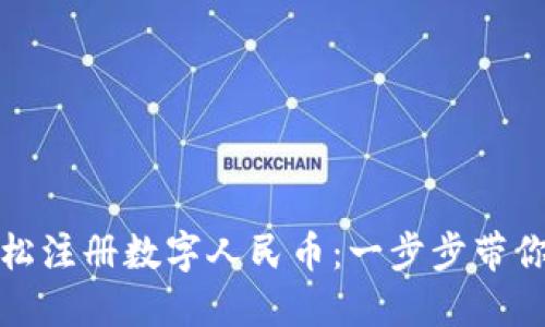 如何通过虚拟手机轻松注册数字人民币：一步步带你走进数字钱包的世界