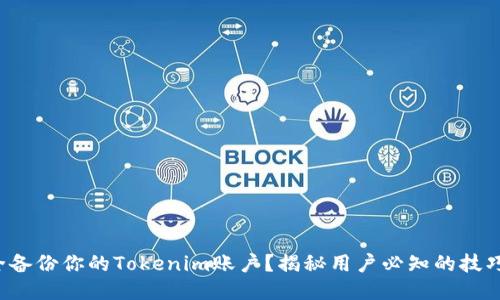 如何安全备份你的Tokenim账户？揭秘用户必知的技巧与步骤！