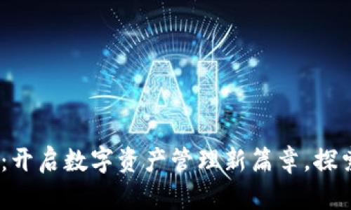 2023年TokenIM：开启数字资产管理新篇章，探索去中心化的未来