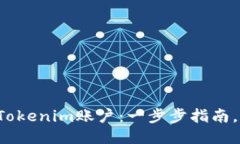 如何激活您的Tokenim账户：一步步指南，让您快速