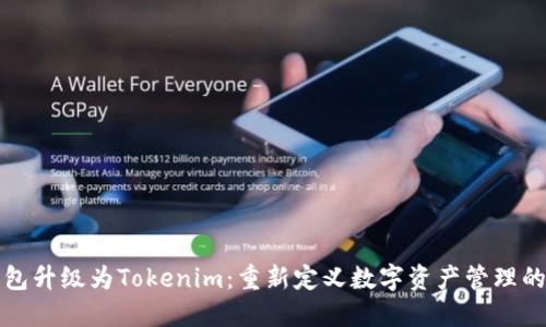 火币钱包升级为Tokenim：重新定义数字资产管理的新纪元