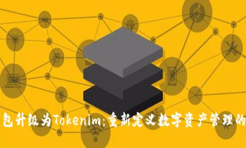 火币钱包升级为Tokenim：重新定义数字资产管理的新纪元