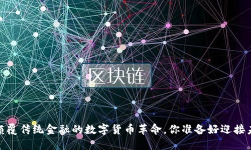 比特币：颠覆传统金融的数字货币革命，你准备好迎接未来了吗？