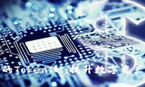 轻松了解元宝网的TokenIM：提升数字资产管理的极致体验
