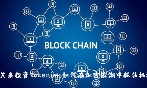 李笑来投资Tokenim：如何在加密浪潮中抓住机遇？