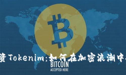李笑来投资Tokenim：如何在加密浪潮中抓住机遇？