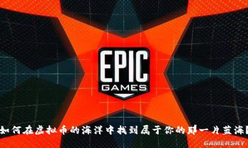 如何在虚拟币的海洋中找到属于你的那一片蓝海？