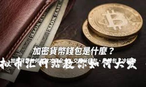 拥抱未来：虚拟币汇网站教你如何大发 Crypto 财富