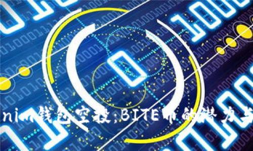 揭秘Tokenim钱包空投：BITE币的潜力与前景分析