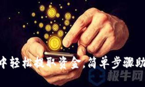 从Tokenim中轻松提取资金，简单步骤助你快速提现