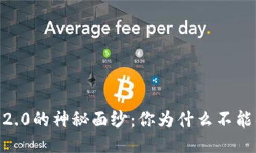 揭开Tokenim 2.0的神秘面纱：你为什么不能错过它的下载？