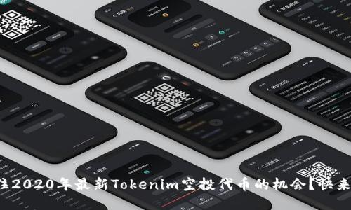 如何抓住2020年最新Tokenim空投代币的机会？快来了解吧！