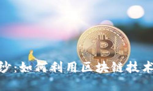 揭开Tokenim的面纱：如何利用区块链技术改变你的投资方式