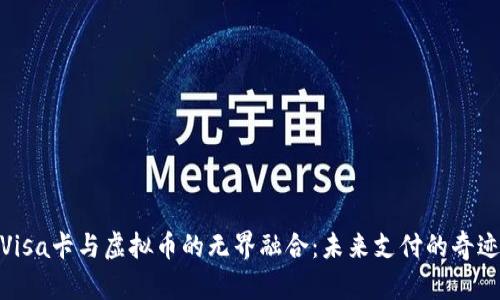 探索Visa卡与虚拟币的无界融合：未来支付的奇迹之旅