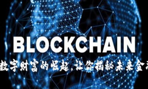 庄河虚拟币：数字财富的崛起，让你揭秘未来金融的无限可能