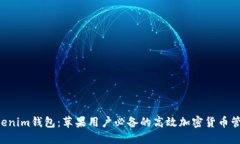 解锁Tokenim钱包：苹果用户必备的高效加密货币管