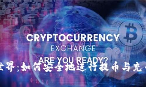 探索虚拟币世界：如何安全地进行提币与充币地址的设置