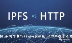 解锁全球：如何下载Tokenim国际版，让你的投资之