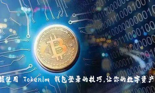 轻松掌握使用 Tokenim 钱包登录的技巧，让你的数字资产更安全！