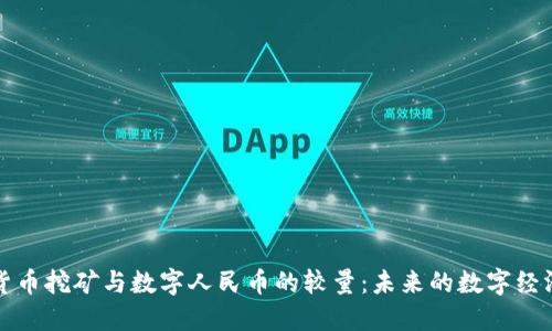 虚拟货币挖矿与数字人民币的较量：未来的数字经济之路